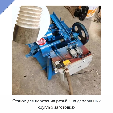 Станок для нарезания резьбы на деревянных круглых заготовках