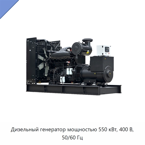 Дизельный генератор мощностью 550 кВт, 400 В, 50/60 Гц