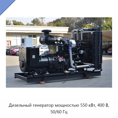 Дизельный генератор мощностью 550 кВт, 400 В, 50/60 Гц
