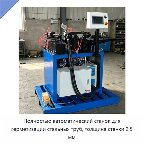 Полностью автоматический станок для герметизации стальных труб, толщина стенки 2,5 мм