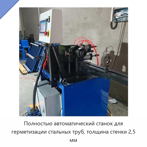 Полностью автоматический станок для герметизации стальных труб, толщина стенки 2,5 мм