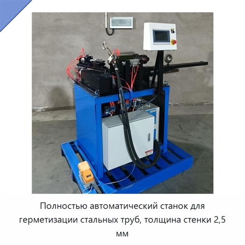 Полностью автоматический станок для герметизации стальных труб, толщина стенки 2,5 мм