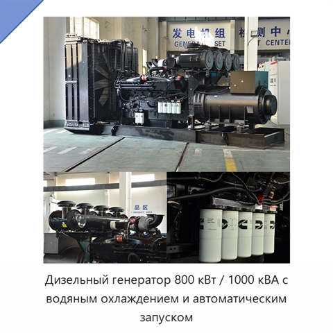 Дизельный генератор 800 кВт / 1000 кВА с водяным охлаждением и автоматическим запуском