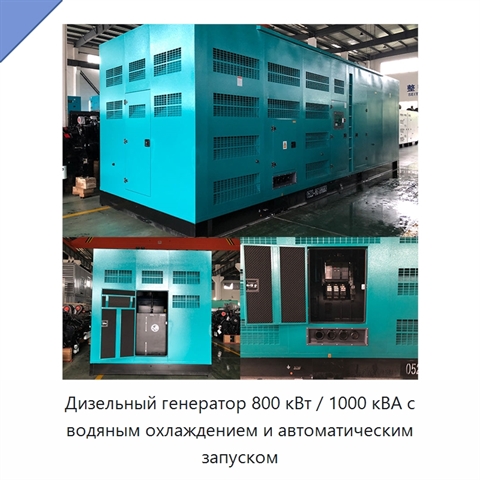 Дизельный генератор 800 кВт / 1000 кВА с водяным охлаждением и автоматическим запуском