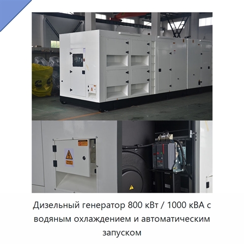 Дизельный генератор 800 кВт / 1000 кВА с водяным охлаждением и автоматическим запуском