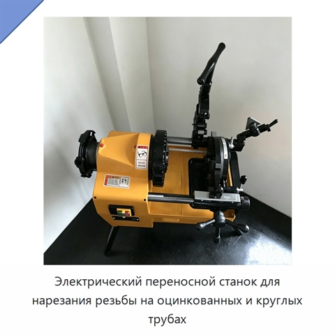 Электрический переносной станок для нарезания резьбы на оцинкованных и круглых трубах