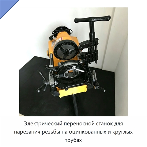 Электрический переносной станок для нарезания резьбы на оцинкованных и круглых трубах