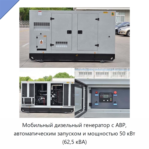Мобильный дизельный генератор с АВР, автоматическим запуском и мощностью 50 кВт (62,5 кВА)