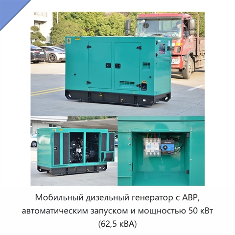 Мобильный дизельный генератор с АВР, автоматическим запуском и мощностью 50 кВт (62,5 кВА)