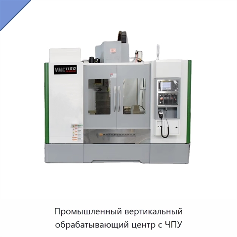 Промышленный вертикальный обрабатывающий центр с ЧПУ