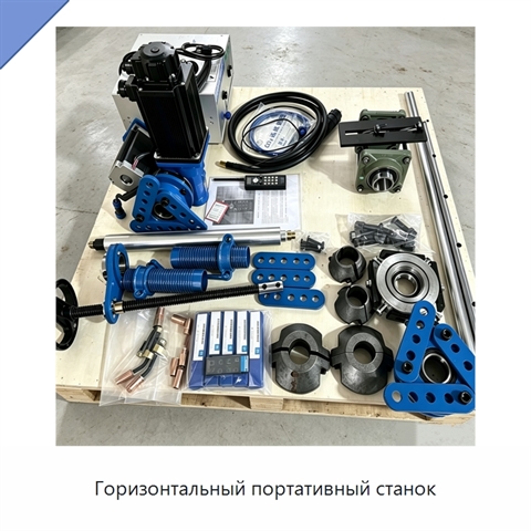 Горизонтальный портативный станок