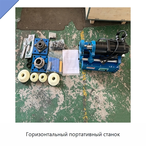 Горизонтальный портативный станок