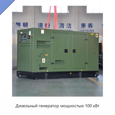 Дизельный генератор мощностью 100 кВт