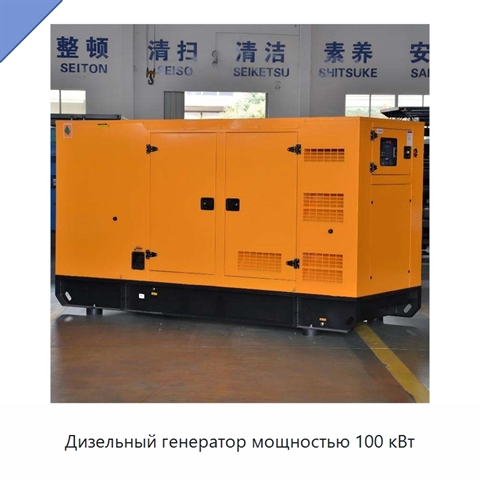 Дизельный генератор мощностью 100 кВт