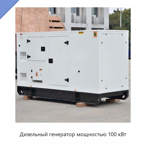 Дизельный генератор мощностью 100 кВт