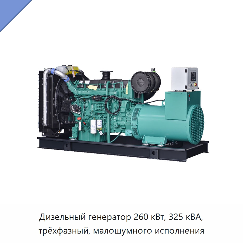 Дизельный генератор 260 кВт, 325 кВА, трёхфазный, малошумного исполнения — Дизельные генераторы