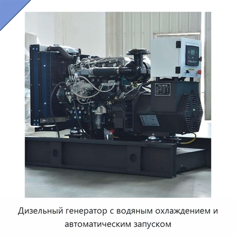 Дизельный генератор с водяным охлаждением и автоматическим запуском