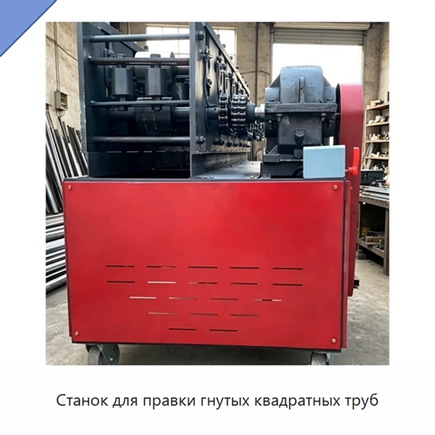 Станок для правки гнутых квадратных труб