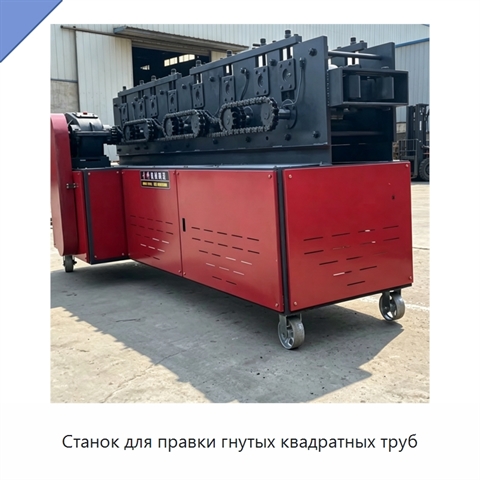 Станок для правки гнутых квадратных труб