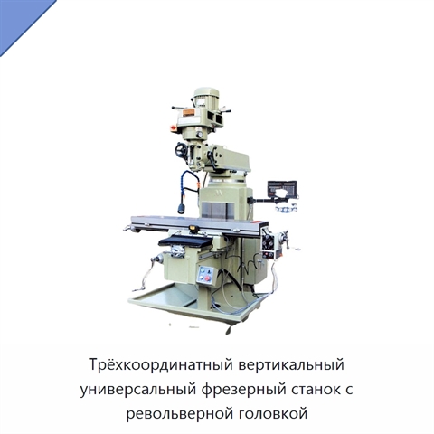 Трёхкоординатный вертикальный универсальный фрезерный станок с револьверной головкой