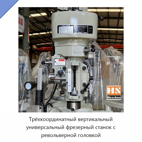 Трёхкоординатный вертикальный универсальный фрезерный станок с револьверной головкой