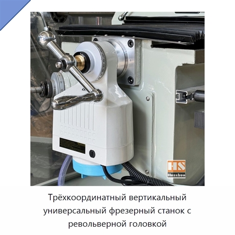 Трёхкоординатный вертикальный универсальный фрезерный станок с револьверной головкой