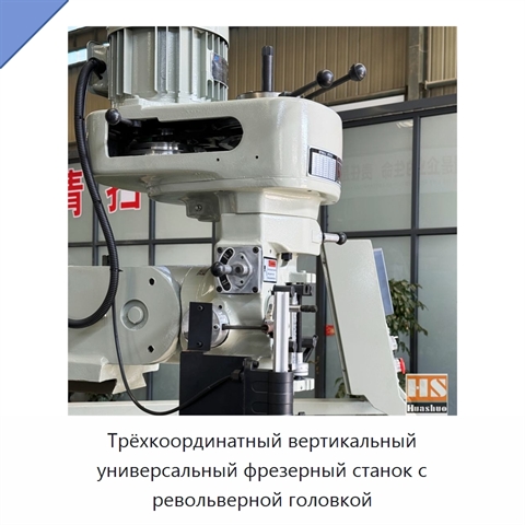 Трёхкоординатный вертикальный универсальный фрезерный станок с револьверной головкой