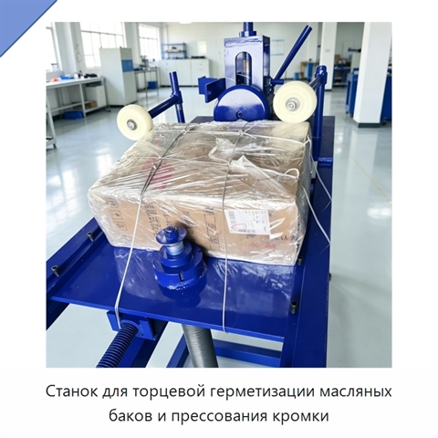Станок для торцевой герметизации масляных баков и прессования кромки