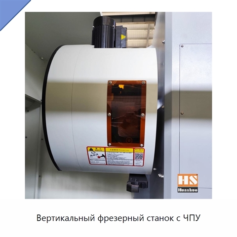 Вертикальный фрезерный станок с ЧПУ