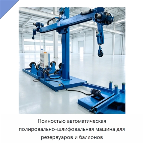 Полностью автоматическая полировально-шлифовальная машина для резервуаров и баллонов