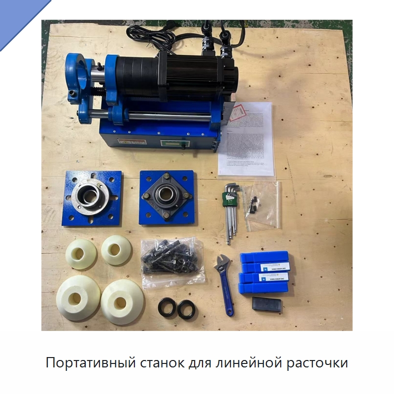 Портативный станок для линейной расточки — Расточные станки