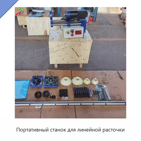 Портативный станок для линейной расточки