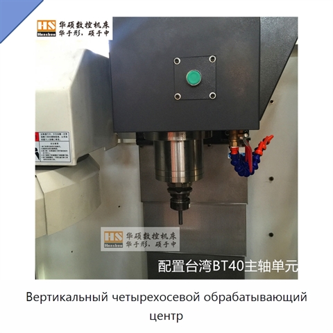 Вертикальный четырехосевой обрабатывающий центр