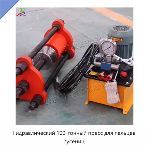 Гидравлический 100-тонный пресс для пальцев гусениц
