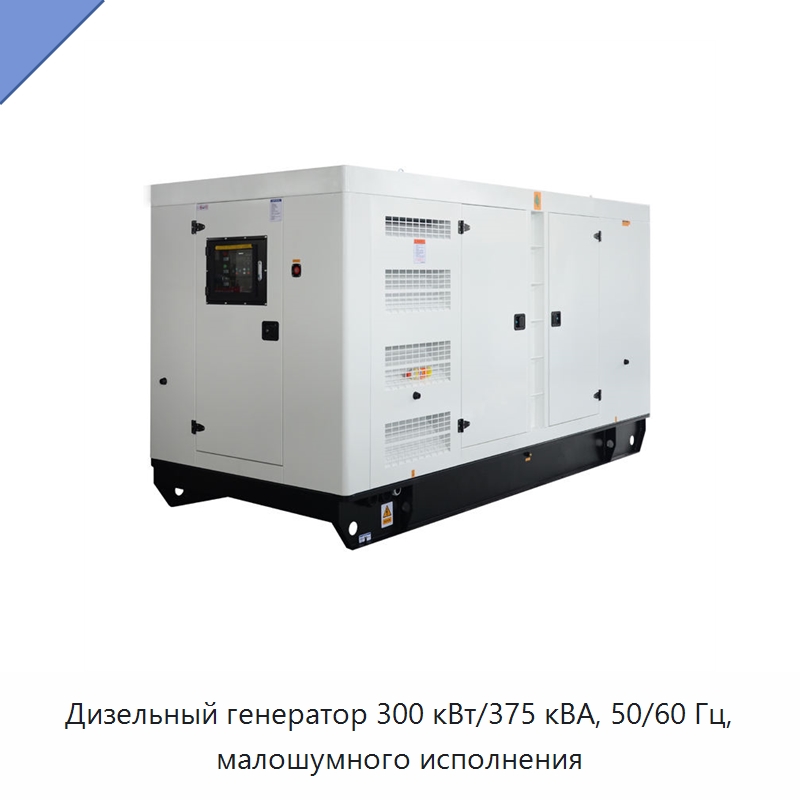 Дизельный генератор 300 кВт/375 кВА, 50/60 Гц, малошумного исполнения — Дизельные генераторы