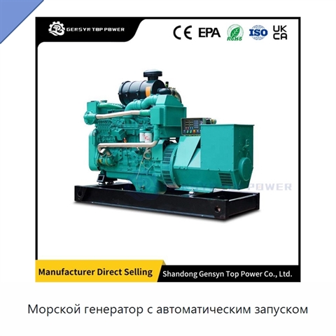 Морской генератор с автоматическим запуском