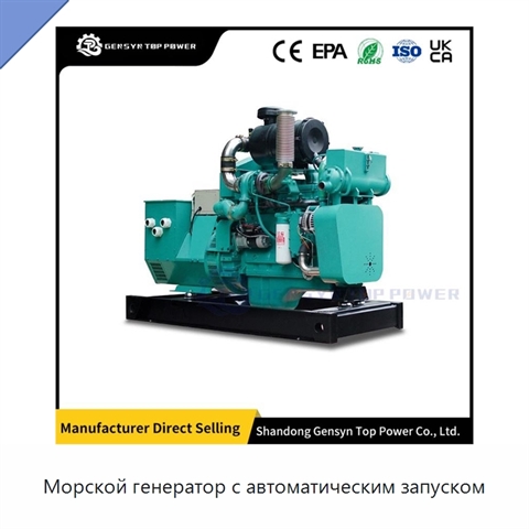 Морской генератор с автоматическим запуском