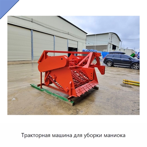 Тракторная машина для уборки маниока
