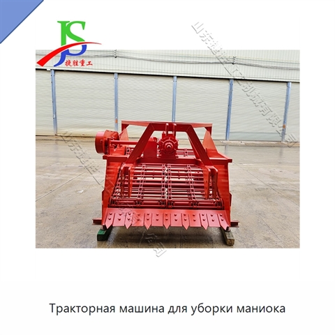 Тракторная машина для уборки маниока