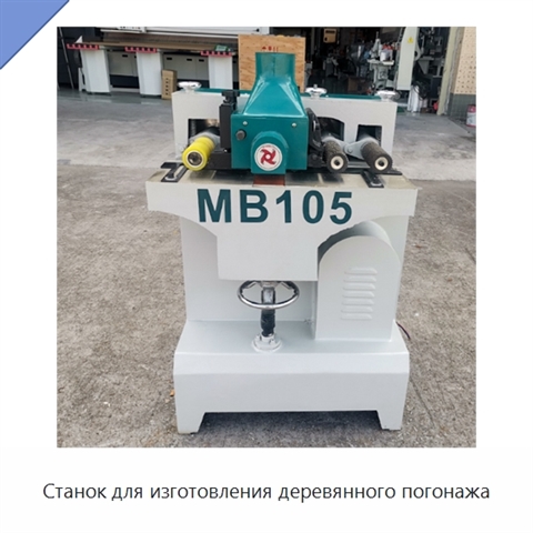 Станок для изготовления деревянного погонажа