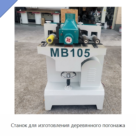 Станок для изготовления деревянного погонажа — Специальное деревообрабатывающее оборудование