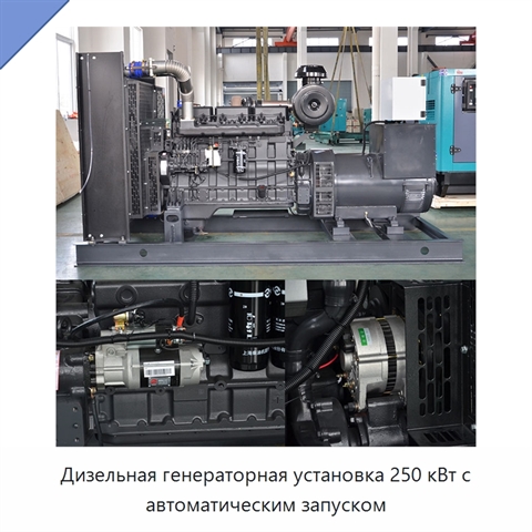 Дизельная генераторная установка 250 кВт с автоматическим запуском