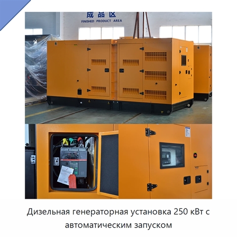 Дизельная генераторная установка 250 кВт с автоматическим запуском