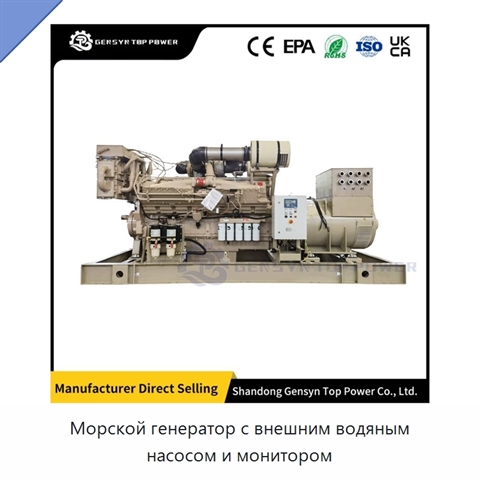 Морской генератор с внешним водяным насосом и монитором