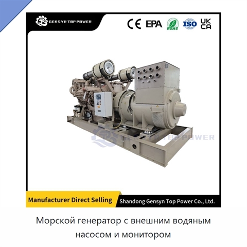 Морской генератор с внешним водяным насосом и монитором
