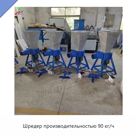 Шредер производительностью 90 кг/ч