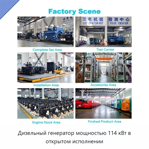 Дизельный генератор мощностью 114 кВт в открытом исполнении