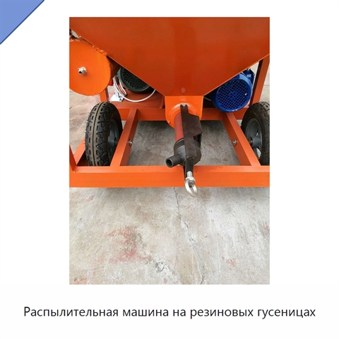 Распылительная машина на резиновых гусеницах