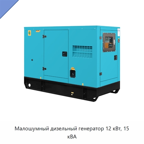 Малошумный дизельный генератор 12 кВт, 15 кВА