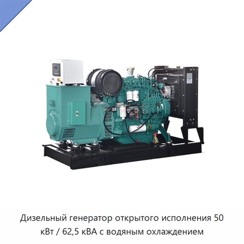 Дизельный генератор открытого исполнения 50 кВт / 62,5 кВА с водяным охлаждением